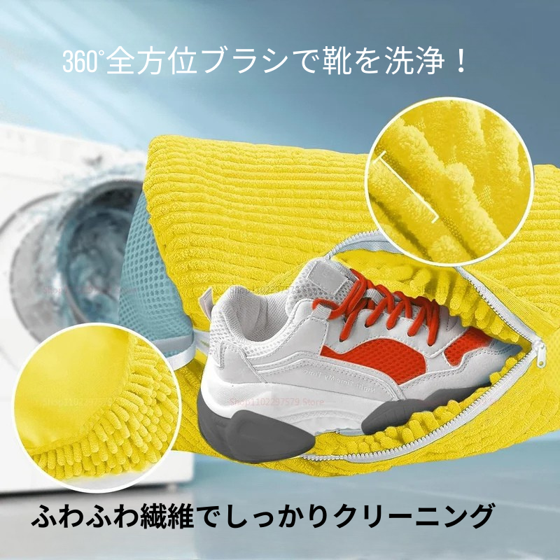 洗濯機で靴が洗える!1000本ブラシ付きシューズ洗濯バッグ