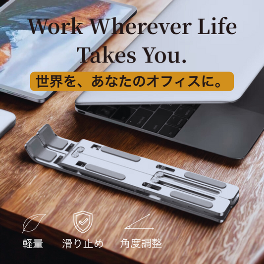 移動しながら働く人へ。ノマド仕様のラップトップスタンド